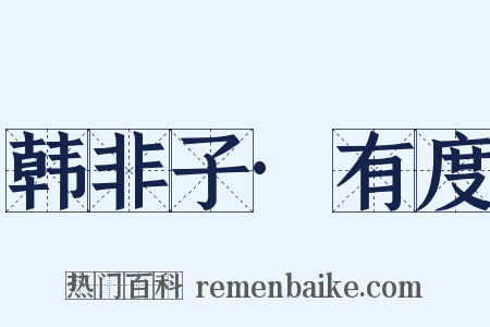 韩非子·有度是什么意思的图片